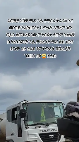ፍትህ ለሹፌሮች part 1