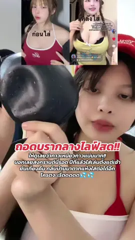 บราที่เริ่ดที่สุดในเพลานี้🔥!!!#livehighlights #tiktoklive 