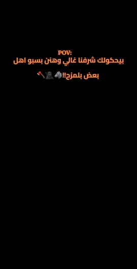 بسبو اهل بعض بلمزح!!🐺🥷🏿🪓