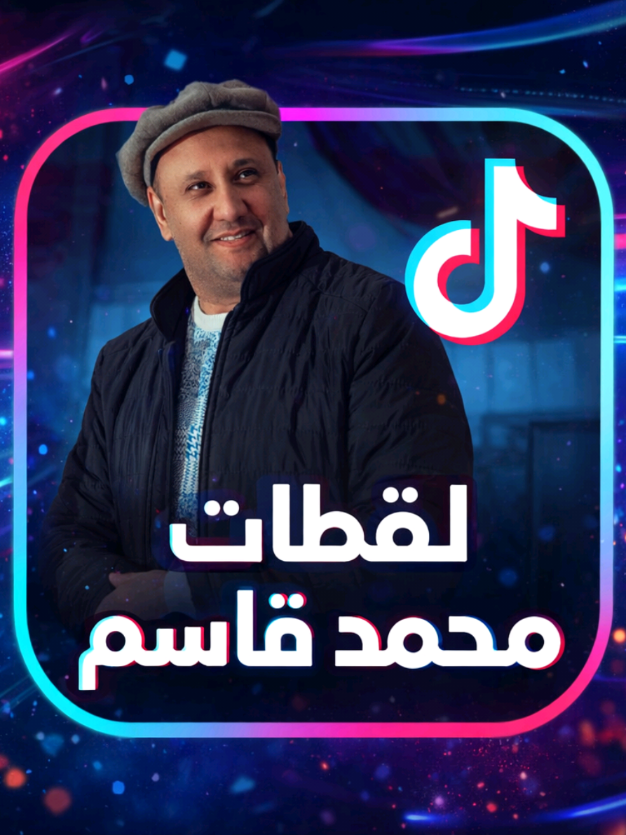 محمد قاسم يشجع المنتخب #قف_للتحشيش #محمد_قاسم #رياكشن #fyp #المنتخب_العراقي 