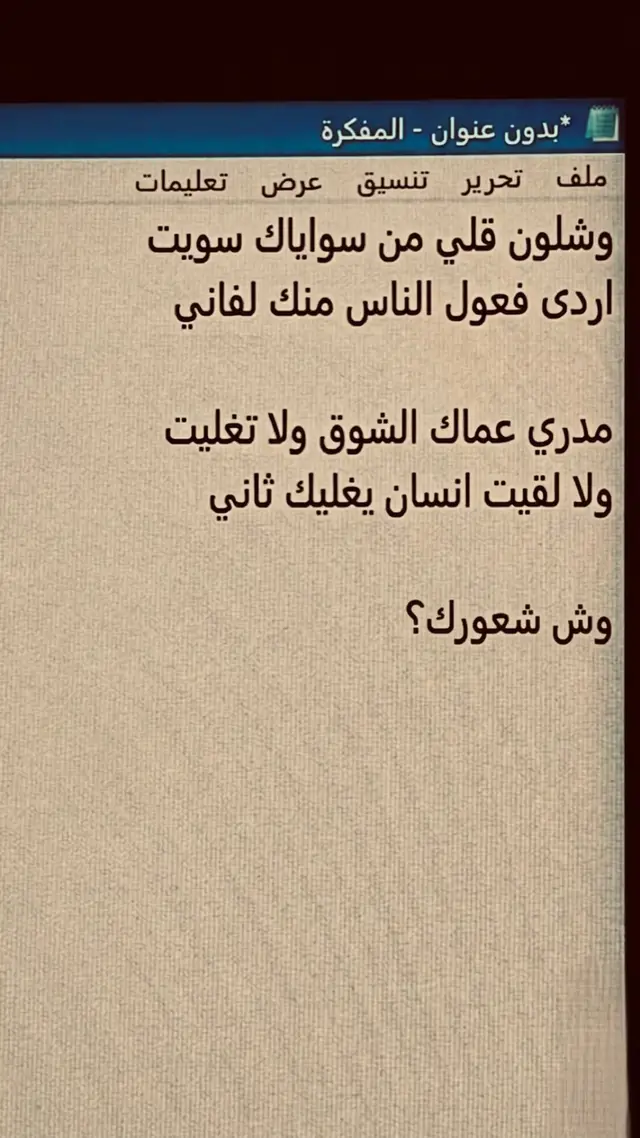 أصعب شعور هو اللي يخليك تسأل: كيف قدر قلبك يطاوعك؟ وكيف تحولت كل هذيك الوعود لفعولٍ ما تشبهك ولا تشبه اللي كان بيننا. كنت أظن إنك غير عن الكل، لكن خابت الظنون يوم شفت منك اللي ما شفته من أردى الناس. يا هي خسارة يوم تضيع المشاعر في إنسان ما عرف قيمتها، ولا يدري هو غروره اللي عمى عيونه، ولا هو استرخص الغلا اللي عطيناه. في النهاية، الأيام بتدور، وبتعرف إن الغالي اللي يغليك بصدق ما يتكرر مرتين، والقلب اللي ينكسر بسبتك ما يرجع مثل أول مهما اعتذرت.#قصيدة #خواطر #شعور #fyp #نثر 