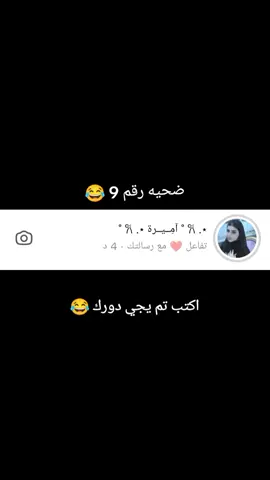 # ازعاج المتابعين 😂 # اكتب تم يجي دوࢪك
