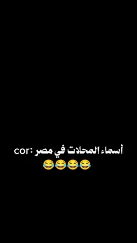 أسماء المحلات في مصر  #ضحك  #لايكات  #فوريو  #فولو  #تصميم_فيديوهات🎶🎤🎬 