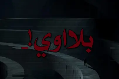 لك عمي بلااااوي 😞😞 ! #z0vz #زيادوھ📮 #الانتشار_السريع #اغاني #عراقي 