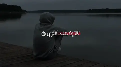 الخشوع بالصوت ورعب الايات 😔💔 صلوا على نبينا محمد عليه افضل الصلاة والسلام 🤍 - - سورة القيامة  - - - { كَلَّآ إِذَا بَلَغَتِ ٱلتَّرَاقِيَ ۝٢٦ وَقِيلَ مَنۡۜ رَاقٖ ۝٢٧ وَظَنَّ أَنَّهُ ٱلۡفِرَاقُ ۝٢٨ وَٱلۡتَفَّتِ ٱلسَّاقُ بِٱلسَّاقِ ۝٢٩ إِلَىٰ رَبِّكَ يَوۡمَئِذٍ ٱلۡمَسَاقُ ۝٣٠ فَلَا صَدَّقَ وَلَا صَلَّىٰ ۝٣١ وَلَٰكِن كَذَّبَ وَتَوَلَّىٰ ۝٣٢ } - - - كلا اذا بلغت التراقي وقيل من راق  #قران #quran  #foryou #fyp #viral 