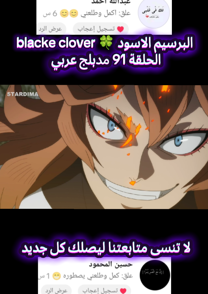 البرسيم الاسود 🍀 blacke clover الحلقة 91 مدبلج عربي #CapCut #fyp #otaku #parti #fpy 