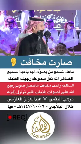 #مرهب_البقمي #عبدالعزيز_العازمي #طلال_البلاجي #اكسبلور #محاورات 