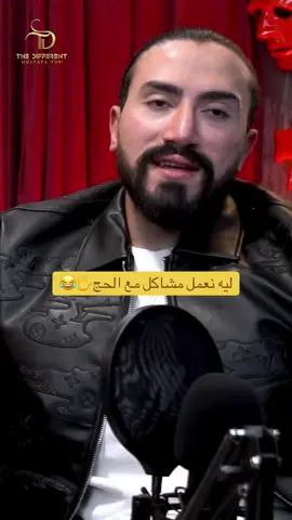 ⁨	الحلقه كامله علي اليوتيوب | مشاكل مع الحج احنا في غنا عنها😂 | مي زين مع مصطفي اشرف  | سكه ودغري 🎭 #مي_زين #سكةودوغري @The Different @MOSTAFA YURI  