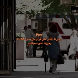 لاكنه لا يجبرنا على نسيانهم 💔#اقتباسات📝 #هواجيس #بكاء #خواطر #خذلان 