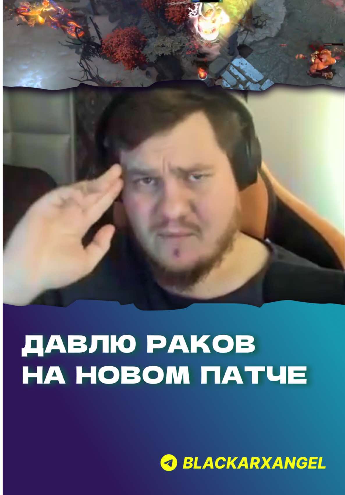 Владос давит раков на новом патче 🦞 #BLACKARXANGEL #дота2 #киберспорт #стример #дотер 