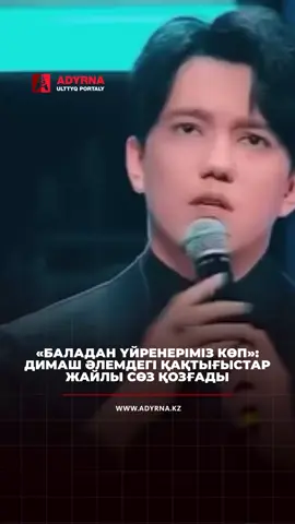 Әлемге танымал әнші Димаш Құдайберген жаһандағы соғыс пен қақтығыстар туралы өз ойын білдірді. Ол адамдардың өздігінен жауласпайтынын, араздықтың артында аз ғана топ тұрғанын атап өтті.  Сонымен қатар, өнер иесі балалардың тазалығы мен шынайылығын мысалға келтіріп, ересектерге ой салатын маңызды сұрақ қойды. «Сонда кім ақылды?» деп сөзін түйіндеді әнші. 