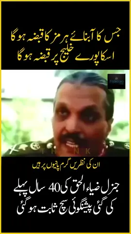 آبنائے ہرمز سے متعلق جنرل ضیاءالحق کی 40 سال پہلے پیشین گوئی جو اب پوری ہوگئی #faislaa  #straitofhormuz #iran