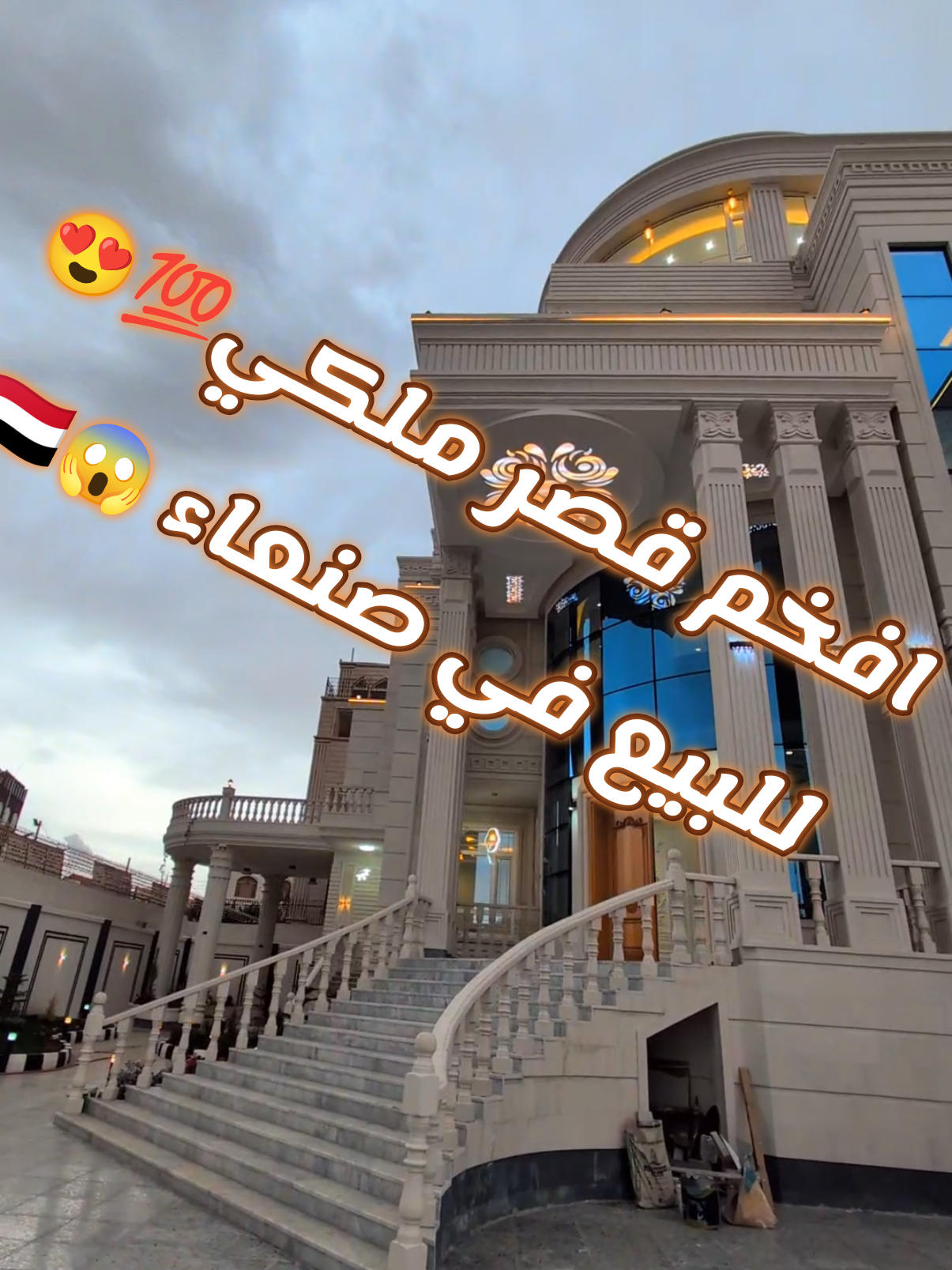 افخم قصر ملكي للبيع في صنعاء 🇾🇪😍  للمزيد من التفاصيل الاتصال عل770291665 #fyp #tiktok #اكسبلور #عقارات #اليمن الملكيهRKالعقاريه خيارك الأفضل✅💯🇾🇪