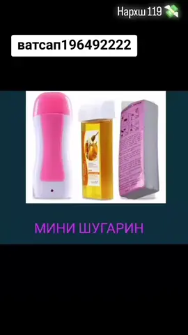 💥💥💥Аксия аксия аксия 💥💥💥💥 🌸 Шугаринг барои духтарон ва занон Зебоӣ аз пӯсти ҳамвор оғоз меёбад 🍯 Шугаринг — усули табиӣ ва бехатари тоза кардани мӯй, ки пӯстро нарм, ҳамвор ва солим нигоҳ медорад. Маҳсулоти мо махсус барои пӯсти ҳассос интихоб шудаанд ва бе кимиёвии зараровар мебошанд. Афзалиятҳо: ✔ 100% табиӣ ✔ Дард кам ✔ Муносиб барои ҳамаи навъҳои пӯст ✔ Натиҷаи дарозмуддат ✔ Барои духтарон ва занон ✨ Бо шугаринги мо худатро зебо, боэътимод ва роҳат ҳис кун! 🛒 Фармоиш диҳед онлайн — расонидан зуд ва боэътимод ⚡Ба ҳамаҷои Тоҷикистон доставка дорем  💲119 сомони аксия танҳо як руз  📞Ватсап 196492222 Имкониятро аз даст надиҳед #душанбе #зебоӣ #хуҷанд #косметика 