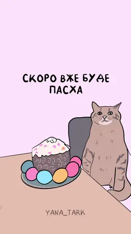 Что любите кушать на Пасху? #мем #смешное #пасха #кот #коты 