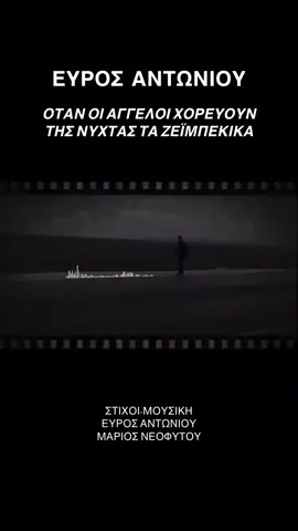 ΟΤΑΝ ΟΙ ΑΓΓΕΛΟΙ ΧΟΡΕΥΟΥΝ ΤΑ ΖΕΪΜΠΕΚΙΚΑ ΤΗΣ ΝΥΧΤΑΣ Όταν οι άγγελοι χορεύουν (Στίχοι-Μουσική: Εύρος Αντωνίου) Τα ζεϊμπέκικα της νύχτας (Στίχοι-Μουσική: Μάριος Νεοφύτου) Κιθάρες-μπουζούκι-τζουράς-μπάσο-κρουστά-ενορχήστρωση-MIDI  Προγραμματισμός: Κωνσταντίνος Κωνσταντή Επιμέλεια video: Αλέξης Αλεξάνδρου Παραγωγή: VezEvros Productions & Κωνσταντίνος Κωνσταντή #songwriter #newsong #zeimpekiko #laika #fyp 