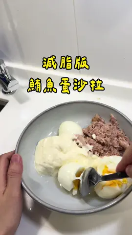 挑戰減脂料理 | No.1 先從零廚藝料理開始做起～ 減脂版「鮪魚蛋沙拉」 滿滿的飽足感、又少了美乃滋的負擔 #零廚藝 ＃減脂 ＃減脂餐 ＃鮪魚蛋沙