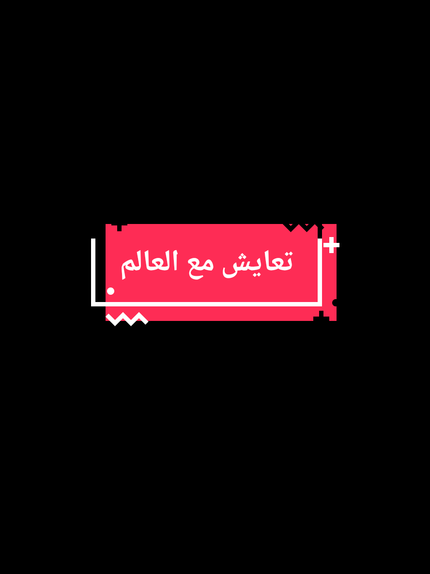 تعايش مع العالم وطنش كثير علوم #شعراء_وذواقين_الشعر_الشعبي #شعروقصايد #قصيد #شعر #حروف مبعثرة📄