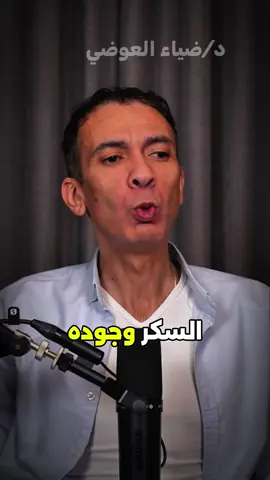 السكر وجوده هو سبب ابقاءك علي الحياه !😱 اسمع للاخر وهتفهم ليه بيقول كدا 🤔 عبقريه دكتور ضياء ❤️#fyp #دكتور_ضياء_العوضي #germany🇩🇪_tik_tok #usatiktok🇺🇸 #francaise🇨🇵 
