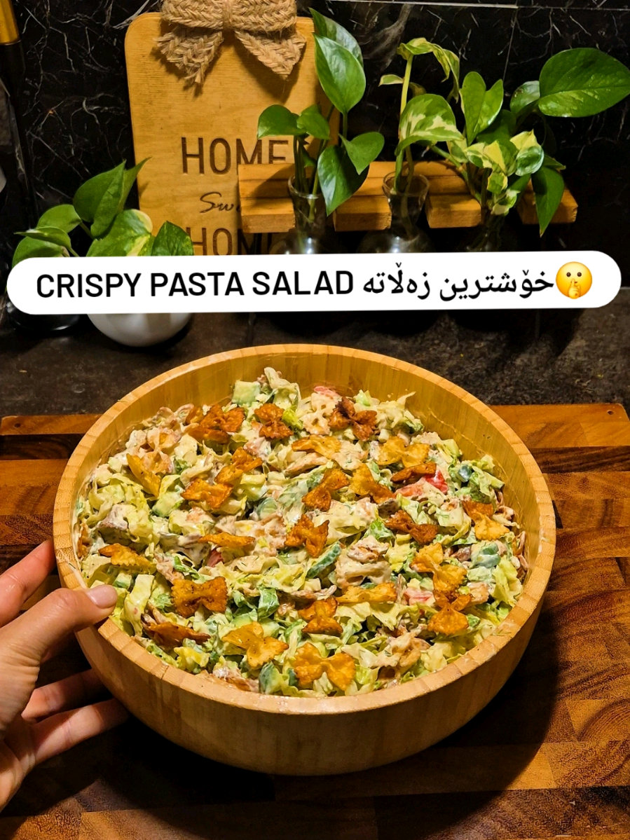 Crispy pasta salad 🤫🥙 * پاستا ئەکوڵێنین  * زەیتی زەیتوون  *بەهاراتەکان بۆ پاستاکە ( ئاڵەتی ڕەش ، پاپریکا ، بۆدرەی پەنیر یاخود بۆدرەی پیاز ، خوێ ) بۆ ماوەی ١٥ بۆ ٢٠ دەقە لە فڕن بێت  *بۆ سۆسەکە : * ٣ کەوچک ماست ، یەک کەوچک خەردەل ، شویت ، ١ دەنک سیر ، دەرمانی زەڵاتە ، ماینوز یاخود سۆسی سیزەر ، خوێ  * کاهو  * خەیار  * تەماتە  #pastasalad #خواردن #explore #foryou #explore 