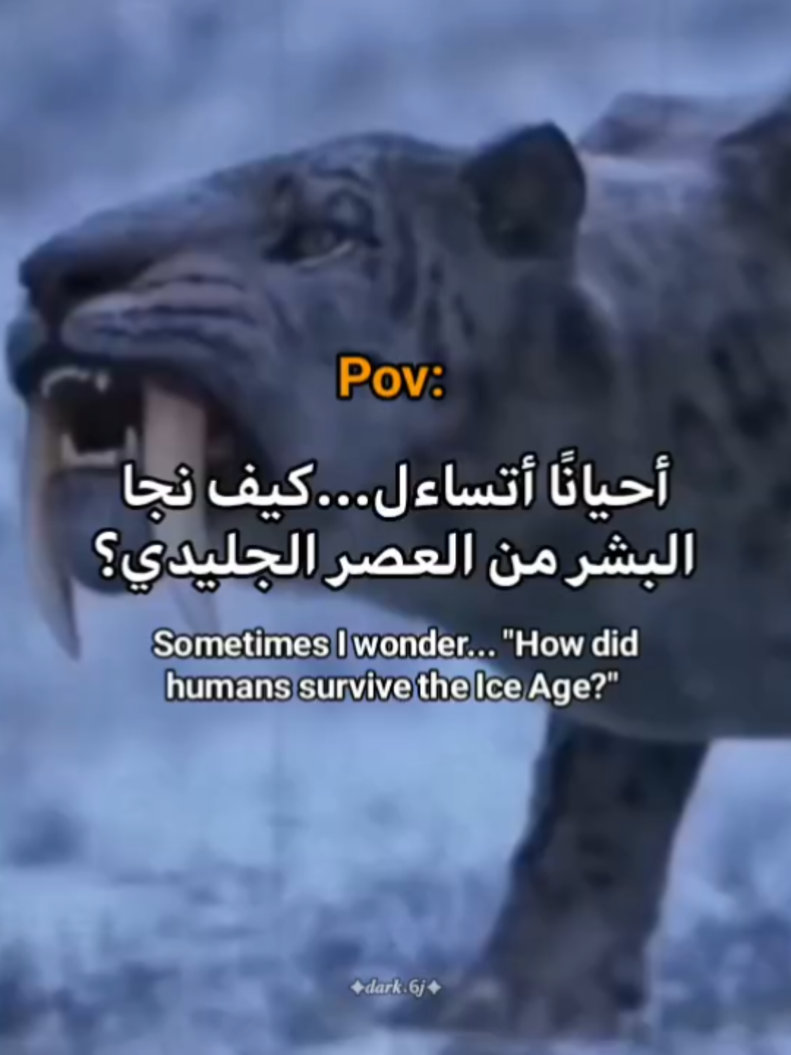 الكابشن مهم✅👇 هل تعتقد أنك تستطيع النجاة من شتاء واحد في العصر الجليدي؟❄⛄ عندما نتخيل العصر الجليدي غالبًا ما نتصور الثلج والماموث والمناظر الطبيعية المتجمدة. لكن العصر الجليدي الحقيقي كان أكثر وحشية من ذلك بكثير. عالم من درجات الحرارة المتجمدة والحيوانات المفترسة القاتلة والبقاء على قيد الحياة باستمرار. وبطريقة ما... تمكن البشر من النجاة منه. ما الذي جعل العصر الجليدي أحد أخطر الفترات على البشر: البرد القارس: انخفاض درجات الحرارة إلى ما دون الصفر بكثير عبر أجزاء شاسعة من الكوكب مفترسات العصر الجليدي العملاقة: القطط ذات الأسنان السيفية، وأسود الكهوف، والذئاب العملاقة التي كانت تصطاد في نفس الأرض التي يصطاد فيها البشر حيوانات فريسة ضخمة: الماموث والبيسون العملاق الذي تطلب صيدًا جماعيًا محفوفًا بالمخاطر للبقاء على قيد الحياة البقاء بالذكاء: أصبحت النار والأدوات والتعاون والاستراتيجية أعظم أسلحة البشرية الإدراك النهائي: تخيل أنك تقف في وادٍ متجمد من العصر الجليدي... الثلج يتطاير عبر الأرض. وفي المسافة - ظل مفترس ضخم يراقب كل تحركاتك. لم يكن العصر الجليدي عالمًا متجمدًا مسالمًا. لقد كان ساحة معركة وحشية من أجل البقاء. وبطريقة ما...تمكن البشر من النجاة..!  إذا كنت من محبي الحقائق المتعلقة بتاريخ الأرض القديم، فهذه الصفحة مناسبة لك..  #infoandfacts #era #غموض #iceage #prehistoric 