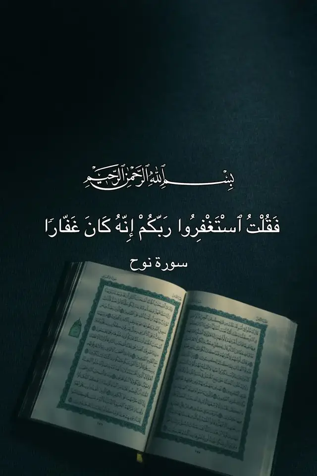 القرآن الكريم هو كتاب الله المعجز، المنزل على النبي محمد صلى الله عليه وسلم، المنقول بالتواتر، والمتعبد بتلاوته.  *المعلومات الأساسية عنه:  تعريف ومبادئ أساسية: الوحي: هو كلام الله حقيقة، نزل به جبريل عليه السلام على قلب النبي محمد ﷺ. اللغة: نزل بلسان عربي مبين. الغاية: هدى وبشرى للمؤمنين، ونور للناس كافة. الإعجاز: القرآن هو أعظم معجزة للنبي محمد ﷺ، وتحدى الله الإنس والجن أن يأتوا بمثله أو بسورة منه فعجزوا.  نزول القرآن: المدة: استغرق نزول القرآن الكريم ما يقرب من 23 سنة (فترة البعثة النبوية). كيفية النزول: نزل أولاً دفعة واحدة إلى بيت العزة في السماء الدنيا، ثم نزل مفرقاً على النبي ﷺ بحسب الوقائع والأحداث.  هيكلة القرآن: السور: يضم القرآن 114 سورة. الآيات: عدد آياته 6236 آية، وتتنوع موضوعاتها بين العبادات (حوالي 110 آيات) والأخلاق (حوالي 1534 آية) والقصص والعقائد. الترتيب: محفوظ بين دفتي المصحف، مرتب السور والآيات.  أسماء القرآن: للقرآن أسماء عديدة، أبرزها:  القرآن: لجمعه الآيات والسور. الكتاب. الفرقان: لأنه يفرق بين الحق والباطل.  حفظه: اختص الله الأمة الإسلامية بحفظ القرآن في صدورها (عن ظهر قلب). هو الكتاب السماوي الوحيد الذي تعهد الله بحفظه من التبديل أو التحريف.  أسرار وعجائب: افتتحت 14 سورة بـ 