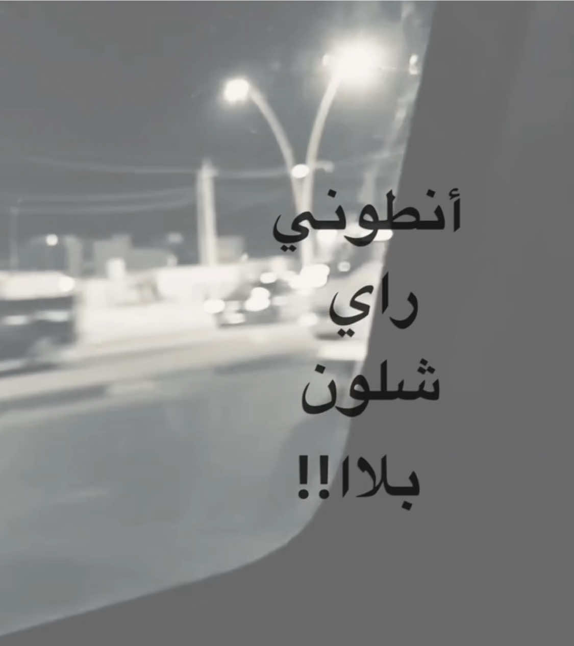 أنطوني راي شلون بلاا || #مسلم_الوائلي 