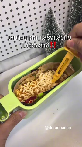 สะดวกมาก กินเสร็จแล้วทิ้งเลย‼️