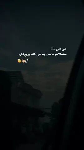 هی هی مشکلاتو تاسی به می کله پریږدی..!!#pashtolines #viral #foryoupage #poetry @𝐓𝐎𝐎𝐑. 🎧 please dear TikTok team don’t under review wmy video please 🙏 #creatorsearchinsights 