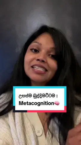 ඔයා මෙච්චරටම බුද්දිමත් කෙනෙක්ද?  දැනට සොයාගෙන තියෙන උසස්ම බුද්දිමට්ටම ඇවිත් තමන්ගේ සිතුවිලි  oberve කෙරීමේ හැකියාව, එය METACOGNITION හැටියට හැදින්වෙනවා!  #sinhala #ඉතාලි_අහස_යට🇮🇹 #metacognition 