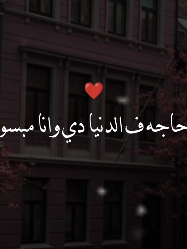 تخرب تعمر أنا معاك.❤☺️ #حبيبي #foryou #استوريات #حزين #كئيب 
