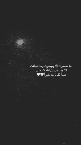 ما تعسرت الإ وتيسرت وما ضاقت الإ وفرجت إن الله لا يخيب عبداً تفائل به خيراً🤍🤍#اعادة_النشر🔃 #foryou #tiktok #fyp 