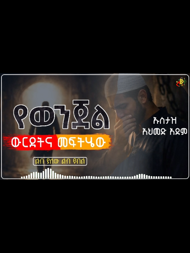 የወንጀል ውርደትና መፍትሄው #Qeses_tube #ustaz_ahmed_adem #ኡስታዝ_አህመድ_አደም #ethiomuslim #ሀበሻ🇪🇹🇪🇹🇪🇹tiktok @ፈታዋ ትልቅ እውቀት @𝑴𝒂𝒉𝒊𝒓❂مَاهِر @hamdudawed @SadatKemal @Cancel 