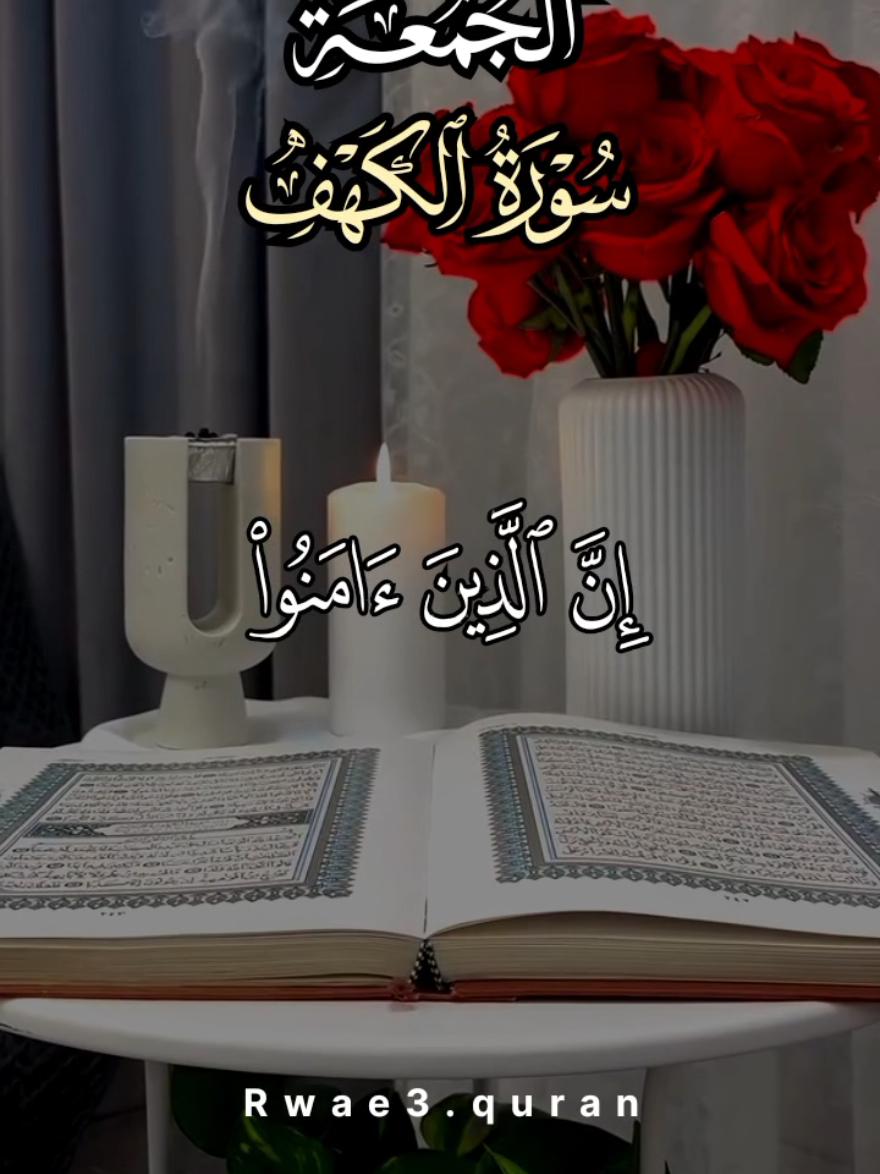 أن الذين آمنوا وعملوا الصالحات كانت لهم جنات الفردوس نزلا سورة الكهف يوم الجمعة ٨ شوال 🤲  أدعية و ستوريات و حالات يوم الجمعة جديد 27/3/2026 و 8 شوال #سورة_الكهف #يوم_الجمعة_سورة_الكهف  #الجمعة #جمعة_مباركة  #حالات_واتس