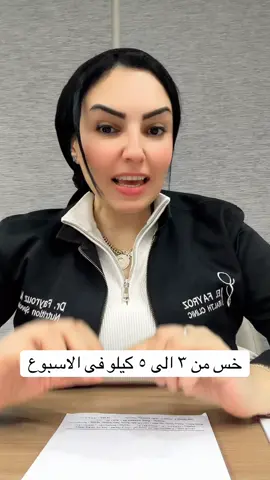 #الدكتوره_فيروز_مجدى #دكتورة_تغذية #وزن_مثالي #تخسيس_سريع #حقن_الدهون 