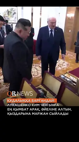 Беларусь президенті Александр Лукашенко ресми сапармен Солтүстік Кореяға барып, КХДР басшысы Ким Чен Ын-ға бірқатар сыйлық табыстады. Сапар барысында Лукашенко Ким Чен Ынға VSK автоматы, «зубровка» сусыны және түрлі азық-түлік өнімдерін сыйға тартқан. Ол сыйлықтардың сапасы мен қолданылу ерекшеліктеріне де тоқталған. Екі жақтың сыйлық алмасуын көрген қазақстандық бұл әрекетті “Құдалыққа” ұқсатып қалжыңдауда