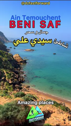 من هنا يبدأ النزول⬇️ و من هنا يبدأ السحر🤩😮 من أعلى جرف شاطئ سيدي علي – بني صاف 🌊عين تموشنت ، عين سيدي علي تنساب من الأعلى بهدوء، تحفّها خضرة الطبيعة قبل أن تعانق زرقة البحر. شاطئ معزول😍 صفاء الماء، و اخضرار يزيّن مجرى العين. و هو غير بعيد عن شاطئ حافر الجمل، لكن لكل واحدٍ سحره الخاص. 📣 إذا أعجبك المحتوى، لا تنسَ الإعجاب، التعليق والمشاركة  فضلاً وليس أمراً 💬 ‏FAST FORWARD – مشاهد، حركة، إلهام 🎬 From here, the descent begins⬇️ And from here, the magic starts🤩😍 From the cliff above Sidi Ali Beach – Beni Saf , Ain Temouchent , Algeria  A natural spring flows gently from above, lined with fresh greenery before embracing the blue sea. A hidden beach… Majestic cliffs, pure waters, and a silence that captures the soul. Not far from Haffer El Jmel Beach, yet each place carries its own unique charm. 📣 If you enjoyed the video, don’t forget to like, comment & share 🙏🏻Your support means a lot 💬 FAST FORWARD – Scenery, Action, Inspiration 🎬 #benisaf #aintemouchent #شواطئ #viral #شاطئ_سيدي_علي  @FAST FORWARD  @FAST FORWARD  @FAST FORWARD 