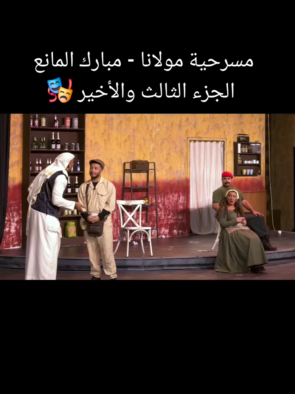 مسرحية مولانا - مبارك المانع - الجزء الثالث والأخير 🎭 #اكسبلور #الشعب_الصيني_ماله_حل😂😂 #اكسبلورexplore  #fyp  #مسرحية_مولانا 