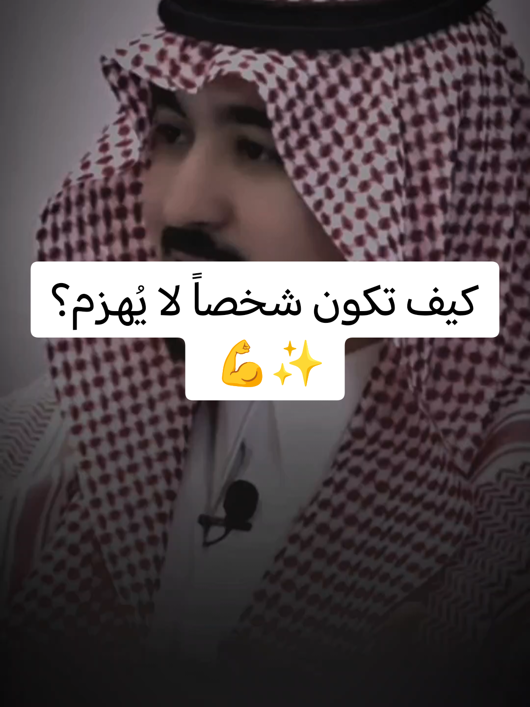 الاستقرار الحقيقي ليس في هدوء الظروف، بل في هدوئك أنت وسط العاصفة. 🌊 تقبّل تقلبات الحياة لتنعم بالسلام. 🤍 ​@د. محمد الخالدي 🇸🇦  #تطوير_الذات  #سلام_نفسي  #تحفيز  #وعي  #طمأنينة 