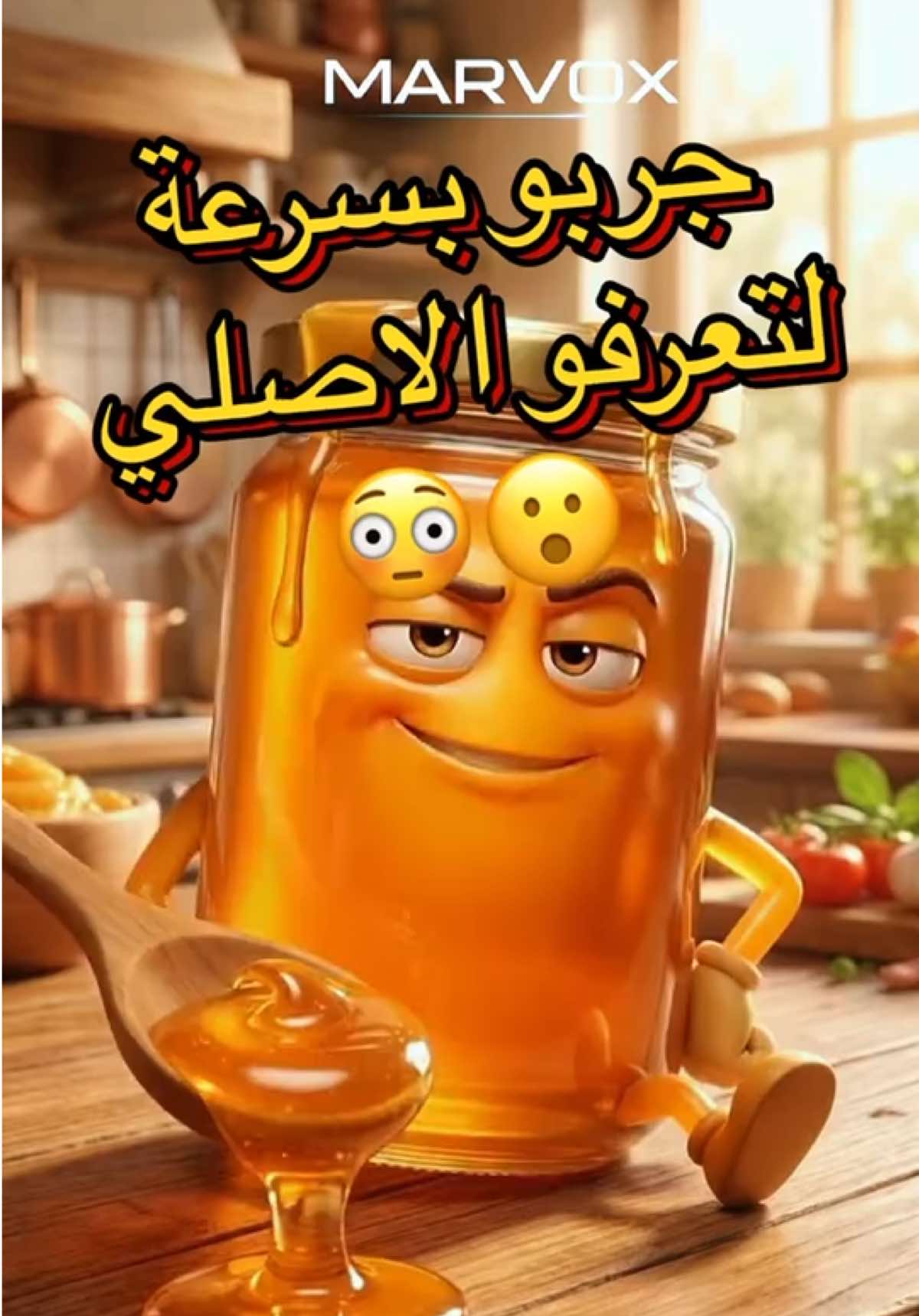 “90٪ من الناس بيطلع عندهم مغشوش… إنت منهم؟ 👀” #عسل #اختبار #foryou#fyp #creatorsearchinsights 