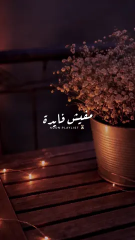 سنة سنتين عشرة مفيش فايدة 🤎 #foryoupage #tiktokmusic #حالات #محمد_حماقي #lovesong 