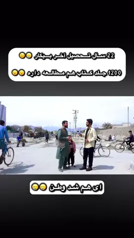 22سال تحصیل آخر بیکار 🥲🥲#usa #usa🇺🇸 #germany #fyp #پشتون_تاجیک_هزاره_ازبک_زنده_باد🇦🇫 