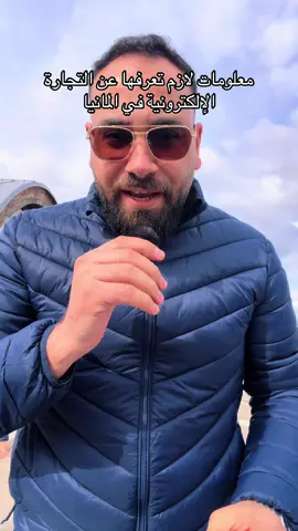 ⁨	معلومات سريعة عن التجارة الالكترونية عن المانيا قبل مغادرتها .. المانيا تعتبر من اوائل الدول يلي دخلها امازون باوروبا وحتى بالعالم وهناك احصائيات بتقول انه اكثر من ٣٠٪؜ من الالمان على الاقل اشتروا مرة واحدة اونلاين وبالتالي هاد بخلي المانيا من الاسواق الرائدة في التجارة الالكترونية وبخليها مكان مغري جداً للبداية مع قدرة شرائية عالية..  #تجارة_الكترونية #المانيا #بزنس 