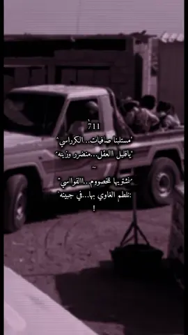 #CapCut انشهددد مستلبنا صافيات الكراسي ياقليل العقل منضر وزينه#قصيد #جديد #ابوعسكر🎼🎤_مارب_صنعاء_الجوف_شبوة #تابعني_متخسر_شي_🔴❤️‍ 