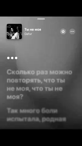 - Ты не моя 🎧 . . . #ты #не #моя #сколько #раз #можно #повторять #что #ты #не #моя #gafur #рекомендациитикток💖 