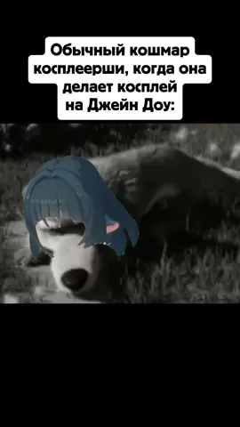 ТГК: 🐹Дима Бирчер🍪 ----------------------------------------- Скорее обычный день, чем кошмар. В конце ульта.  ----------------------------------------- #zzz #zenlesszonezero #janedoe #janedoezzz #ззз #зенлессзонзиро #джейндоу #косплей #мем #прикол #рофл #щитпост #щитпостинг #dimabircher #димабирчер 