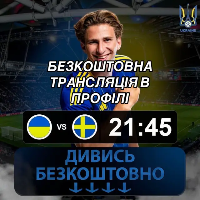 Транслація безкоштовна в профілі  #збірна #україна🇺🇦 #швеція #футбол #збірнаукраїни 