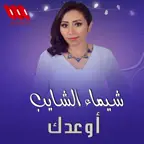 ‏🎼_  أغنية أوعدك ... اوعدك دايما فاكراك 👈 أوعدك وإنت بعيد ✨🎧... !!!💐🌿 ‏ ‏🌺 غناء  الفنانة #شيماء_الشايب  🎶🌞☘️ #tiktok  #Trend  #اكسبلورexplore  #viralvideo 