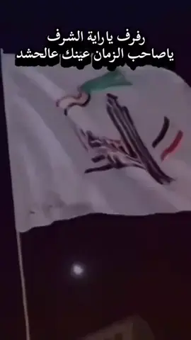 #رفرف عاليًا يا علم الحشد الشعبي، فأنت رمز العزة والكرامة، وراية الشرف التي حفظت الوطن وصانت الأرض، وبك تبقى رؤوسنا مرفوعة وقلوبنا مطمئنة بوجودك