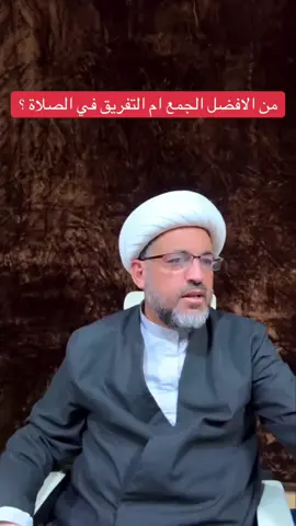 الشيخ احمد الشيباني بخصوص جمع الصلاة او صلاة في خمس اوقات افضل تابع فديوا
